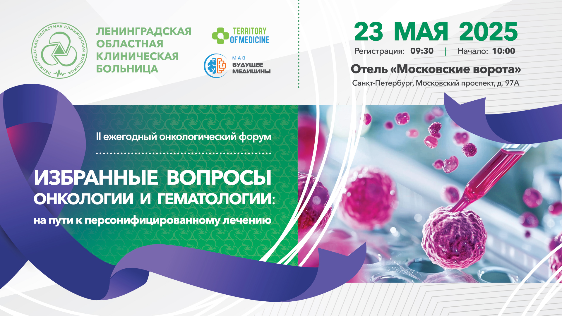 23.05.2025 II ежегодный онкологический форум "Избранные вопросы онкологии и гематологии: на пути к персонифицированному лечению"