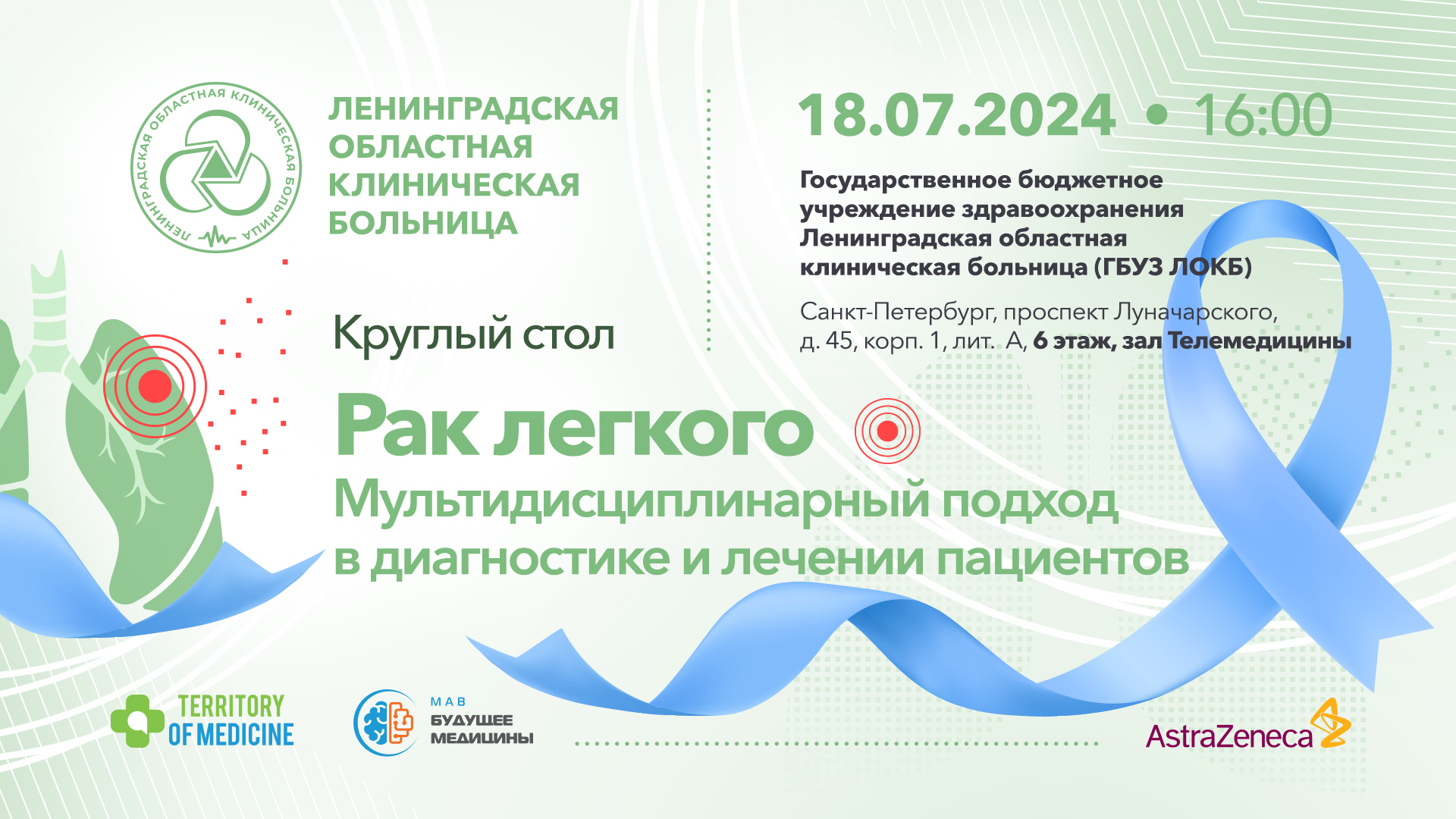 Круглый стол: "Рак легкого. Мультидисциплинарный подход в диагностике и лечении пациентов"
