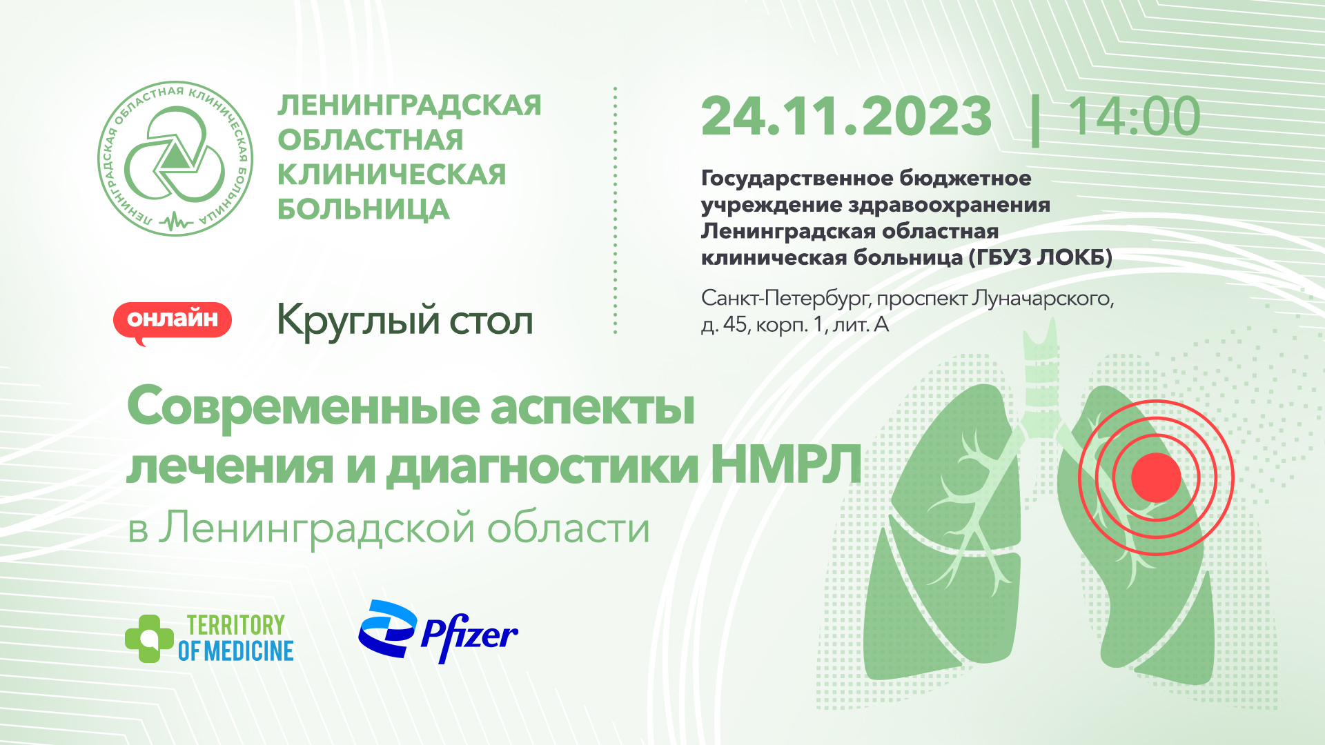 Круглый стол: "Современные аспекты лечения и диагностики НМРЛ в Ленинградской области"