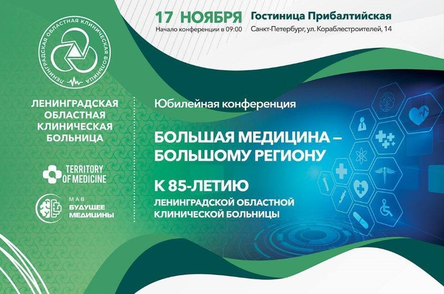 Юбилейная научно-практическая конференция, посвященная 85-летию Ленинградской областной клинической больницы