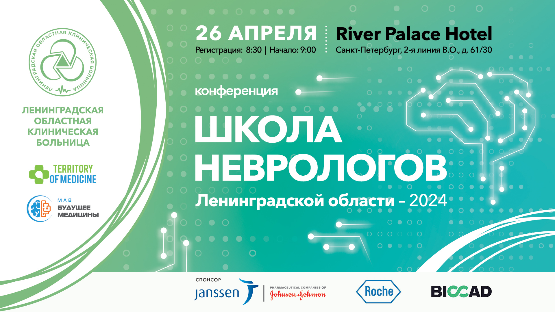 Научно-практическая конференция "Школа неврологов Ленинградской области - 2024"